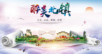 北镇醉大美卫生文明城市海报