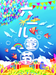 六一儿童节海报