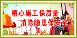 精心施工