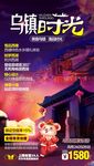 乌镇旅游海报