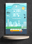 文明乘车