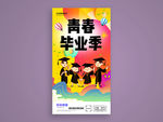 毕业季