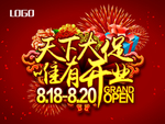 天下大促 开业海报
