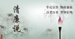 清廉说