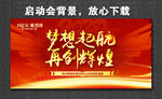梦想起航 再创辉煌