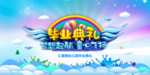 毕业典礼