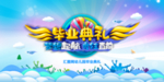 毕业典礼