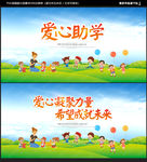 爱心助学