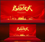 启动仪式