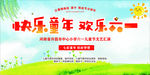 快乐童年欢乐六一