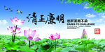 清正廉明