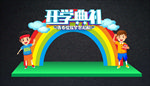 开学典礼拱门