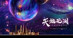 星空背景高端品牌发布会地产发布