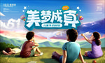 六一儿童节海报