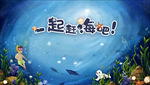 地产 海报 单图 赶海嘉年华