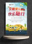 文明乘车 快乐随行
