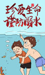 预防溺水