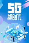 5G新时代