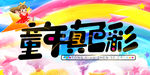 童年色彩