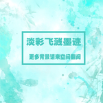 中国风淡彩飞溅墨迹分层