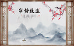 宁静致远背景墙