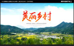 美丽乡村