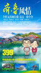 山东旅游海报
