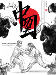 中国功夫 武术