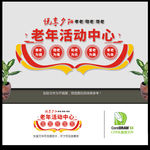 老年活动中心