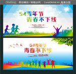 54青年节 青春不下线
