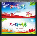 不一样的青春