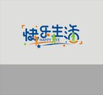 快乐生活