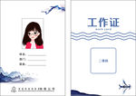水墨工作证