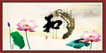 和字