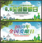 2020年全国爱眼日海报展板