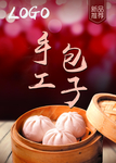 手工包子