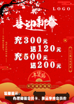 新春 活动 充值 海报展板设计
