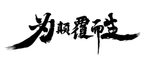 颠覆毛笔字