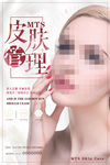 皮肤管理宣传海报