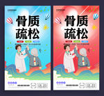 骨质疏松