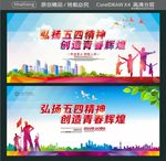 弘扬五四精神创造青春辉煌