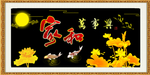 家和万事兴