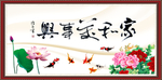 家和万事兴