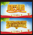 体育运动宣传标语