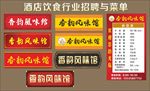 酒店饮食行业招聘与菜单