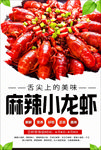 麻辣小龙虾海报