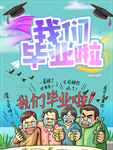 我们毕业啦