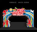 亲子运动会