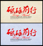 砥砺前行