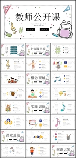 教师公开课PPT